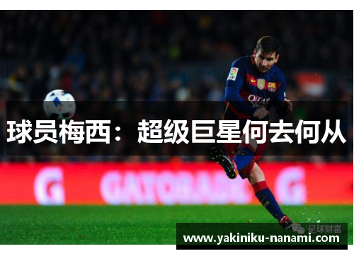 球员梅西：超级巨星何去何从