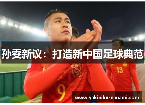 孙雯新议：打造新中国足球典范