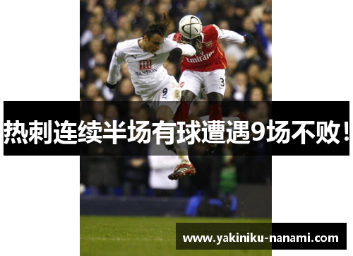 热刺连续半场有球遭遇9场不败！