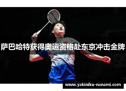萨巴哈特获得奥运资格赴东京冲击金牌