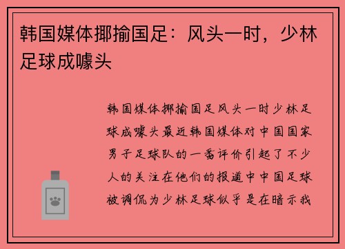 韩国媒体揶揄国足：风头一时，少林足球成噱头