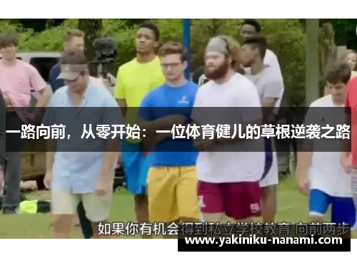 一路向前，从零开始：一位体育健儿的草根逆袭之路