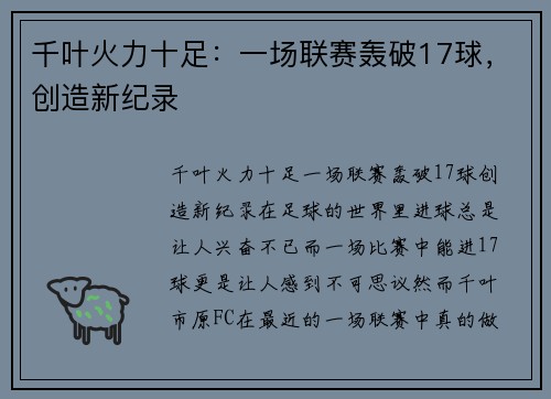 千叶火力十足：一场联赛轰破17球，创造新纪录