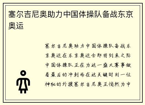 塞尔吉尼奥助力中国体操队备战东京奥运