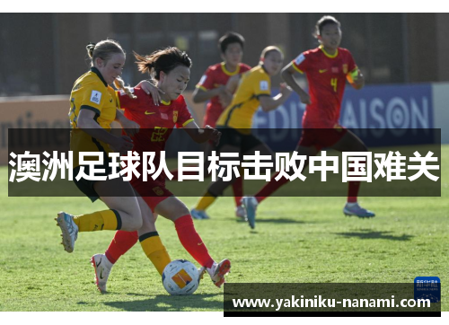 澳洲足球队目标击败中国难关