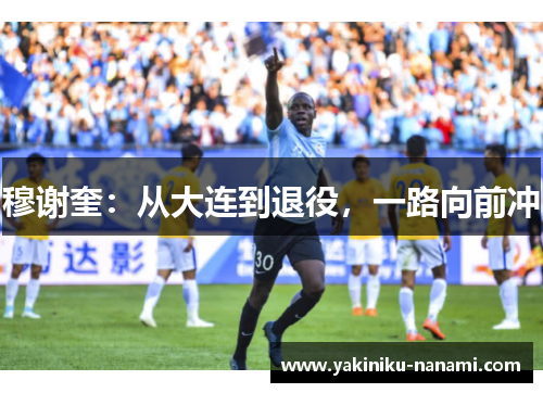 穆谢奎：从大连到退役，一路向前冲
