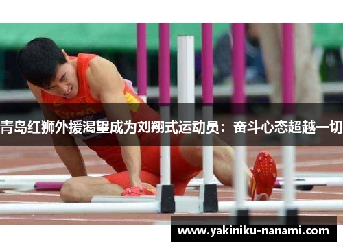 青岛红狮外援渴望成为刘翔式运动员：奋斗心态超越一切
