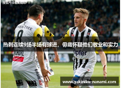 热刺连续9场半场有球进，毋庸怀疑他们敬业和实力