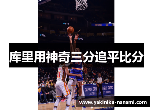 库里用神奇三分追平比分