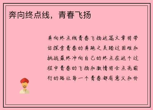 奔向终点线，青春飞扬