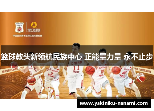 篮球教头新领航民族中心 正能量力量 永不止步