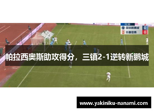 帕拉西奥斯助攻得分，三镇2-1逆转新鹏城