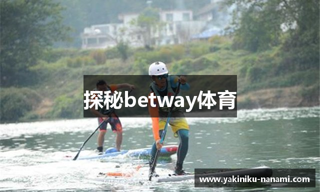 探秘betway体育
