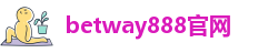 betway888官网|必威国际有限公司